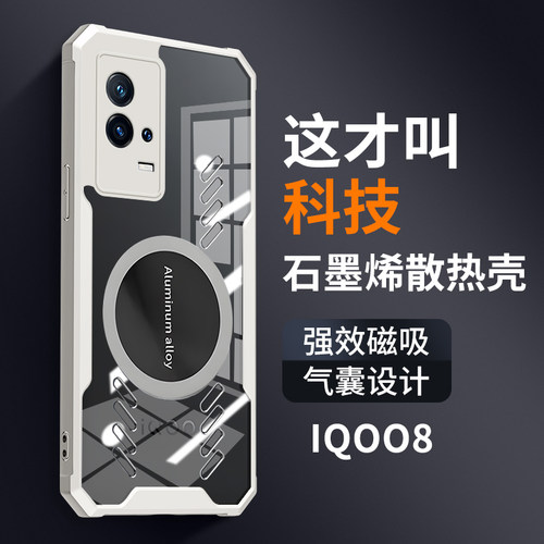 vivoiQOO8手机壳电竞散热车载磁吸适用iQOO8pro透明保护套新款全包气囊防摔石墨烯高端个性创意透气高级感潮