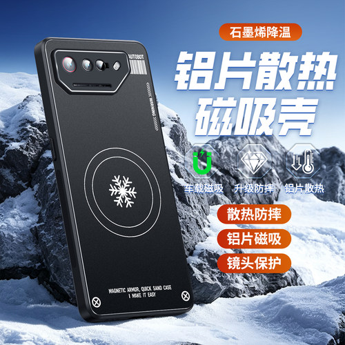 适用华硕ROG7磁吸散热手机壳