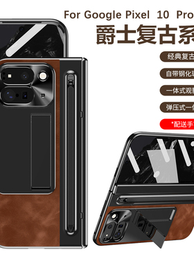谷歌Pixel10ProFold手机壳高级感爵士复古保护套适用Google新款时尚个性创意支架笔槽铰链全包防摔高端皮纹