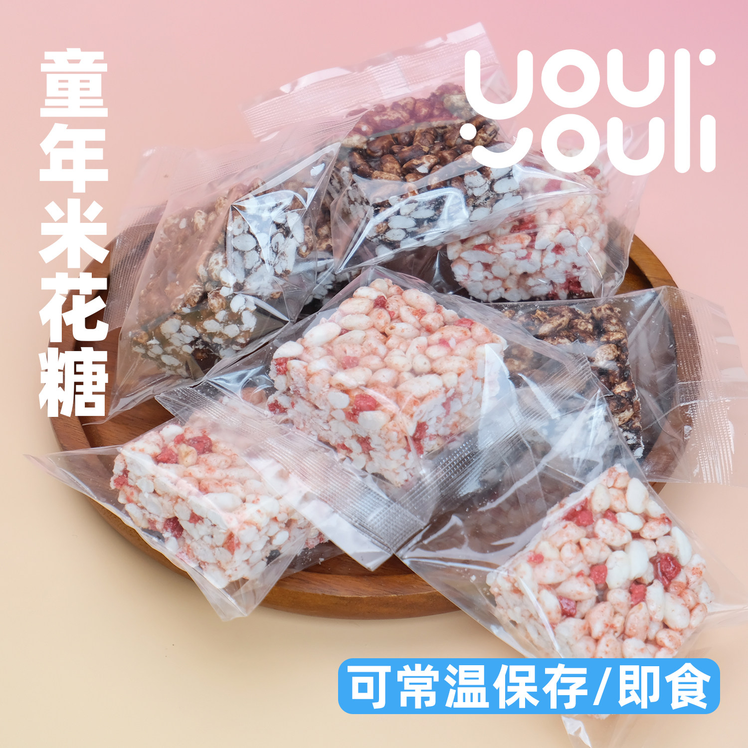 有有利 童年米花糖 小时候的味道 升级的快乐 童年回来了
