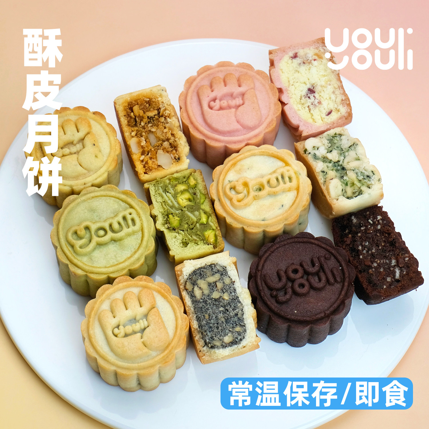 曲奇酥皮月饼6口味 开心果/腰果/巧克力/黑芝麻/蔓越莓/牛肉 中秋