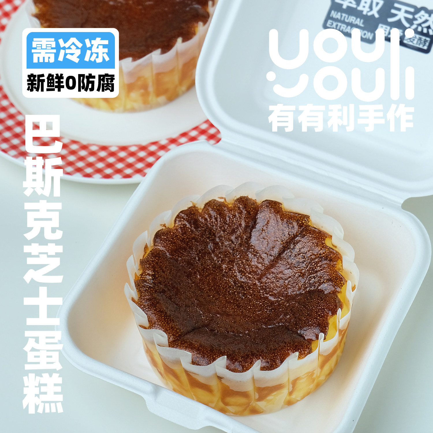 有有利 巴斯克重芝士蛋糕 纯芝士 无蛋糕胚