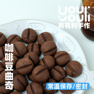 有有利 咖啡豆曲奇 纯手工制作 微甜微苦 运输易碎 介意慎拍