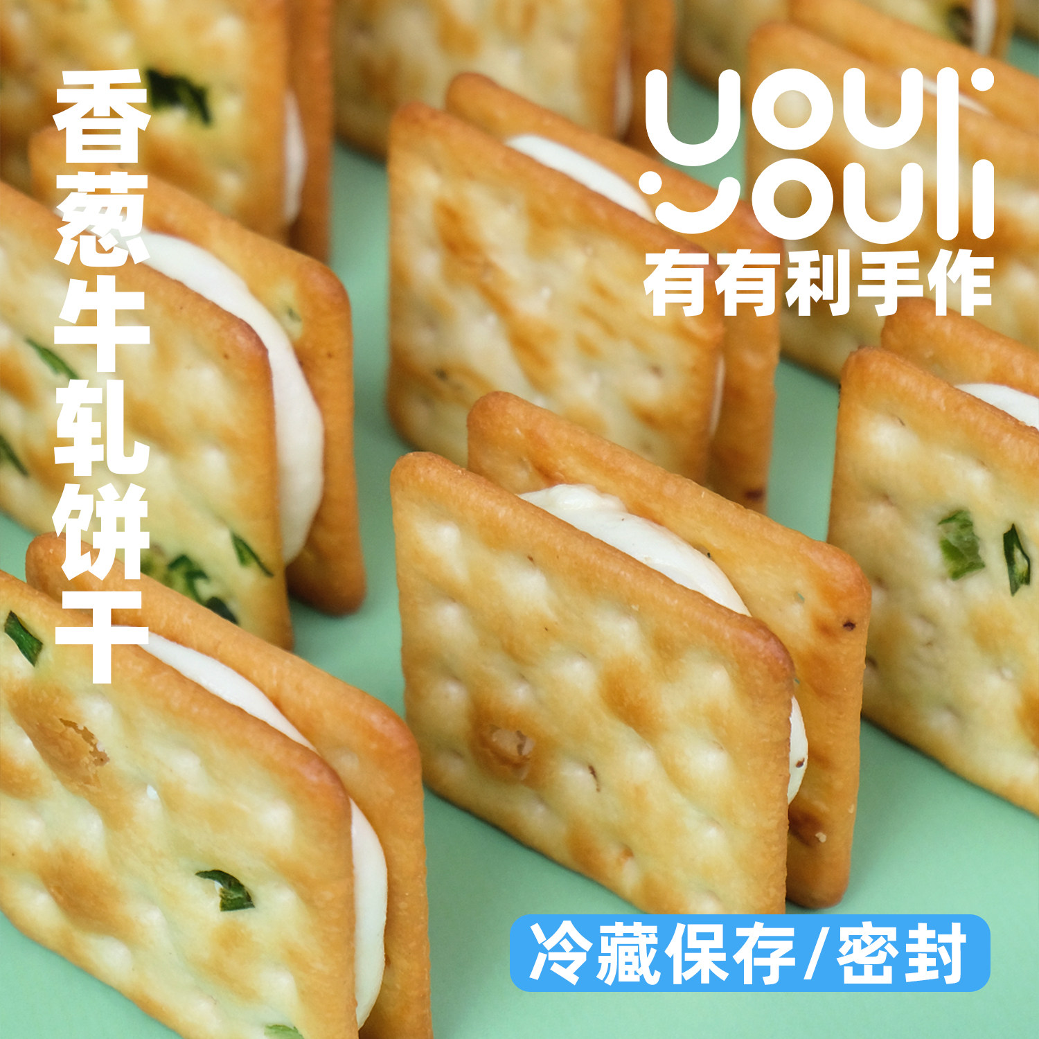 限时85折 有有利 香葱牛轧饼干 纯手工制作 比工厂货要好吃