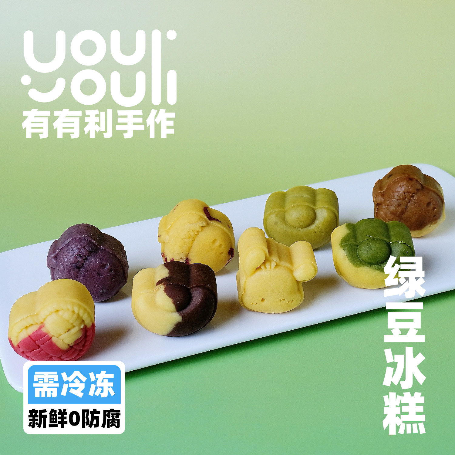 有有利 绿豆冰糕 2.0版 纯手工制作 奶酥夹心 冷冻后食用 敲好吃