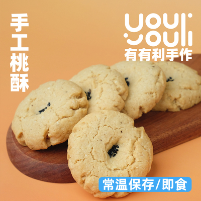 有有利 桃酥 纯手工制作 情怀单品 无起酥油 运输可能碎 介意慎拍