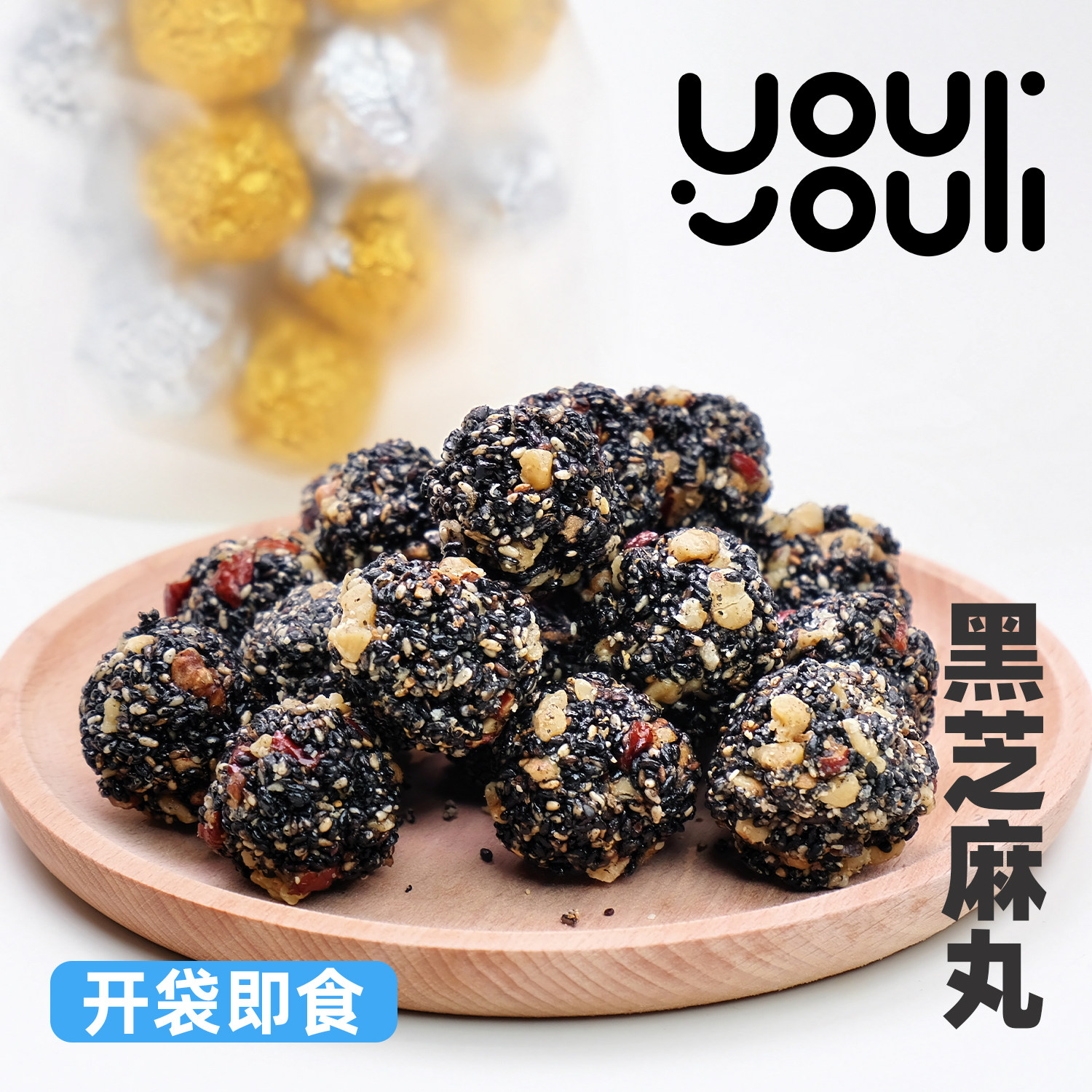 有有利 元气黑芝麻丸 无蔗糖 吃一口 满口香浓 越嚼越香,零食/坚果/特产,中式糕点/新中式糕点,淘宝优惠券,粉丝福利购,淘宝优惠卷