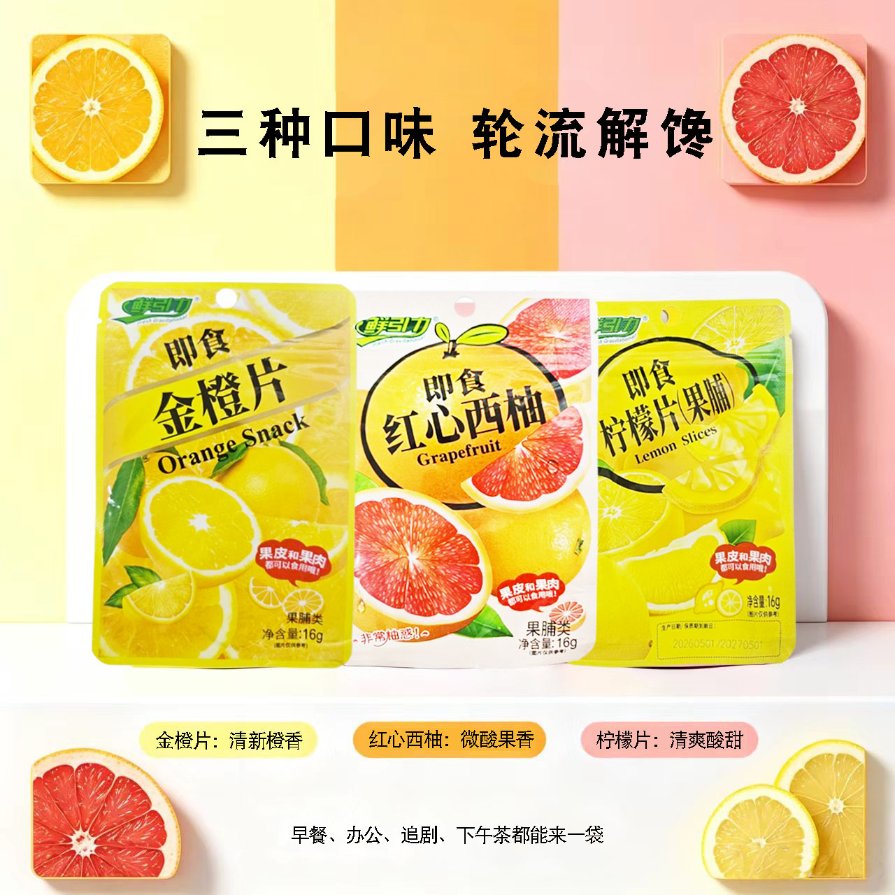 鲜引力即食柠檬片袋装10包 红心西柚金橙樱桃雪梨蜜桔河北特产