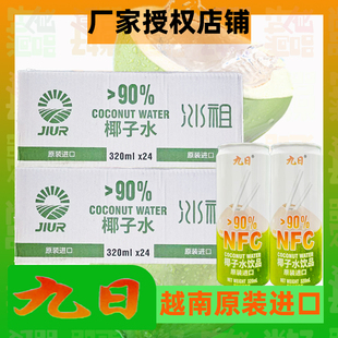 九日椰子水冰祖椰子汁添加90%NFC椰子汁饮料越南进口320ml易拉罐