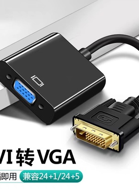 DVI转VGA转接头24+1/5接口VGA连接线1080P高清线转换器电脑显示器