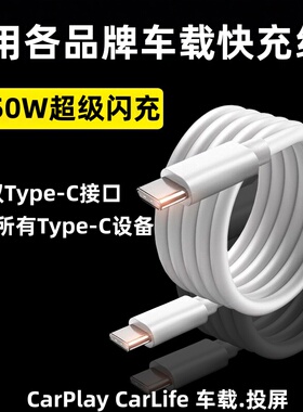 车载数据线双头typec充电线carplay投屏适用华为oppo小米vivo荣耀苹果快充奔驰奥迪宝马大众tpc通用150w闪充