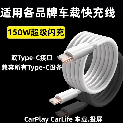 车载数据线双头typec充电线carplay投屏适用华为oppo小米vivo荣耀苹果快充奔驰奥迪宝马大众tpc通用150w闪充