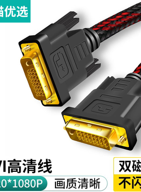 DVI线24+1显卡连接线电脑显示器台式主机高清数据线显示屏视频线