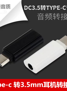 适用type-c耳机转接头华为nova8/6/5pro/7转接器3.5mm接口转换小米11/12红米K40圆孔p40接头vivo手机tpc圆头