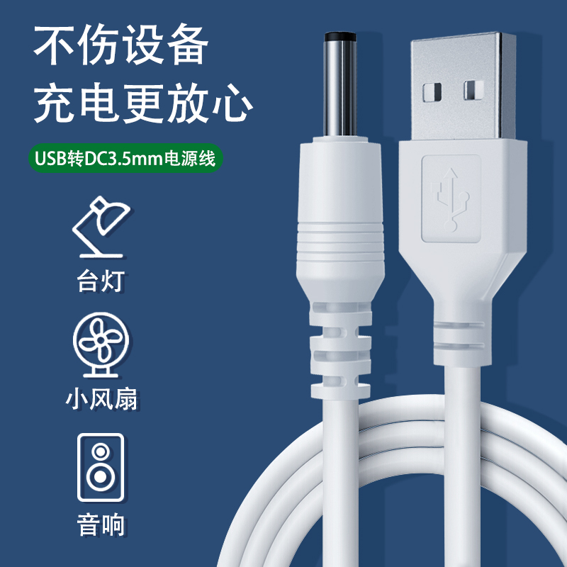 圆孔台灯充电线3.5mm圆头foreo露娜洁面仪lunamini2洗脸仪通用usb转dc5v玩具音响电动牙刷小风扇电源数据线