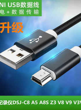 适用于执法记录仪DSJ-C8 A5 A8S Z3 V8 V9 V3 V6 C9数据线充电器线mini T型口