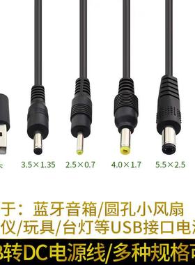 圆孔充电线器2.5/3.5/4.0/5.5mm圆头供电台灯路由器蓝牙音响小风扇玩具洁面通用usb转DC5V电源数据线洗脸仪