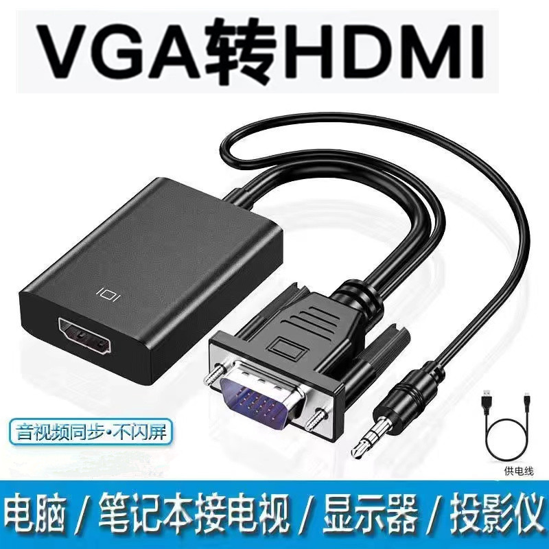 VGA转HDMI转换线器接头带音频高清电脑主机连接口线显示器电视机-封面