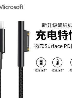 适用于微软surface专用充电线PD快充type-c转pro7/8数据线go2/3充电器surfacepro6/5/4电脑65W笔记本电源头