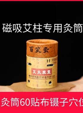 百笑灸艾灸盒小艾灸筒保灸罐磁铁吸艾柱艾条BX-A002凤装置重庆
