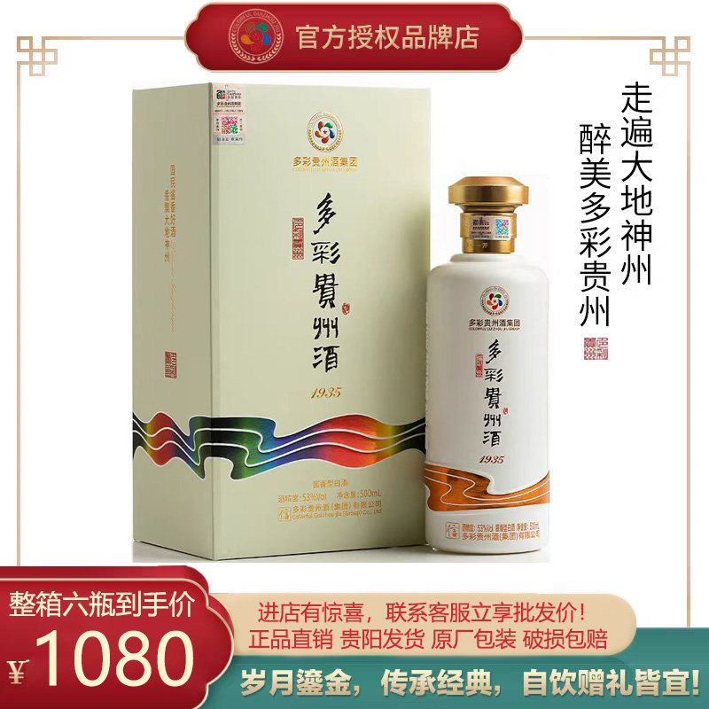 【年代系列】多彩贵州1935大曲白酒酱香型53%Vol整箱500ml*6瓶