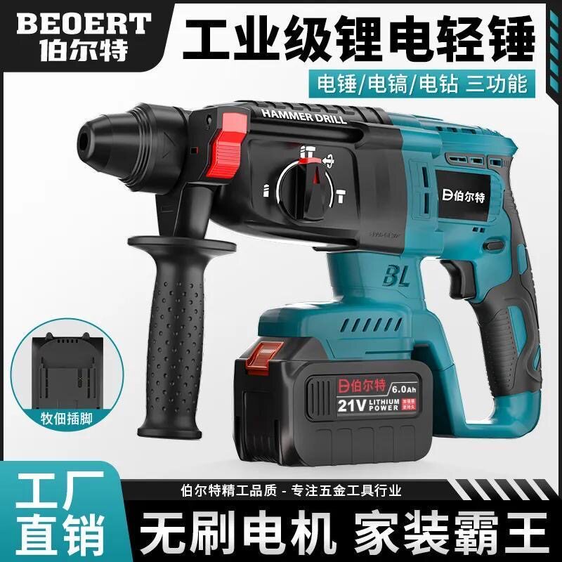 伯尔特无刷轻锤充电式电锤电镐三用重型混凝土锂电池无线冲击电钻