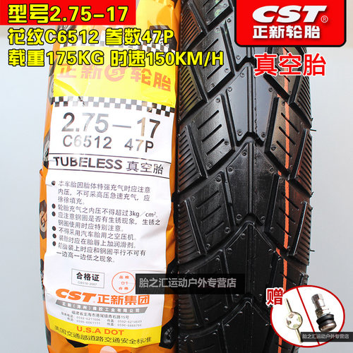 CST/正新轮胎17寸耐磨防滑