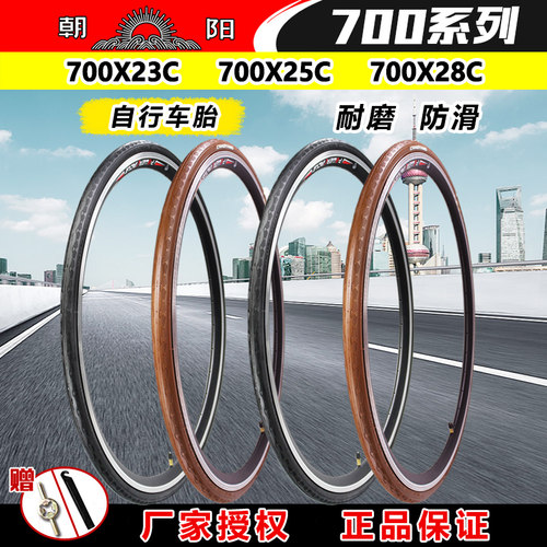 朝阳轮胎700x23c/28c自行车公路