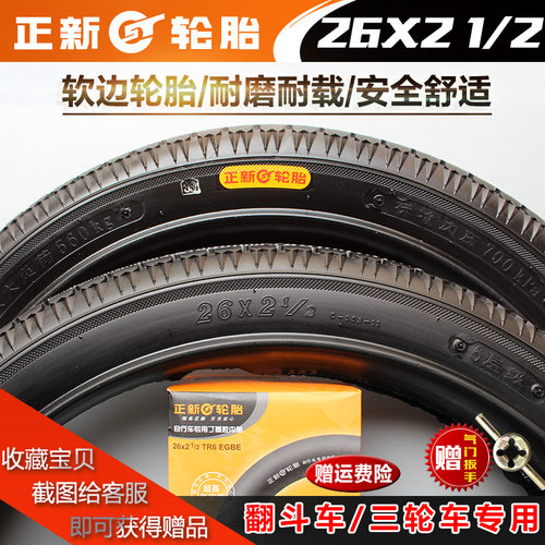 正新轮胎26X21/2翻斗内外胎