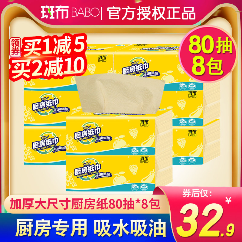 斑布抽纸厨房用纸吸油吸水面纸擦手纸80抽*8包加厚洗碗布加大纸巾
