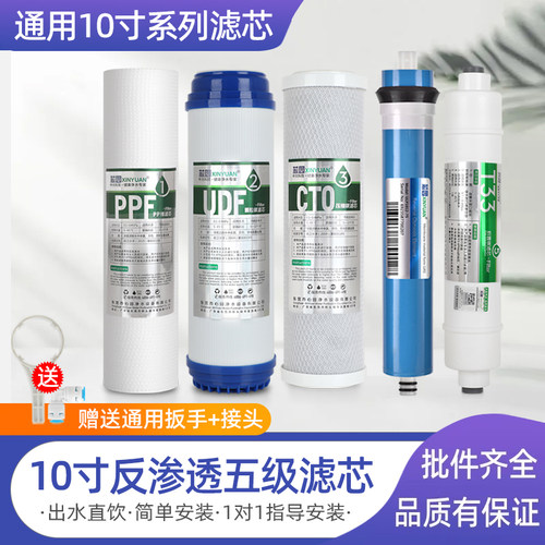 芯园通用家用五级净水器滤芯RO膜