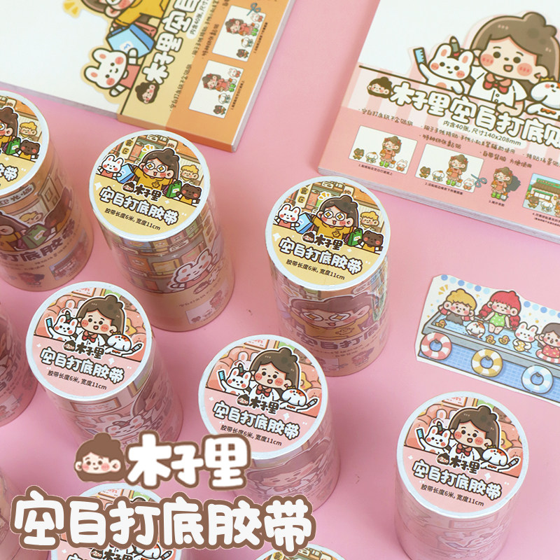 木子里空白打底胶带可拼贴纯白可书写手帐胶带胶卷不透明打底贴纸