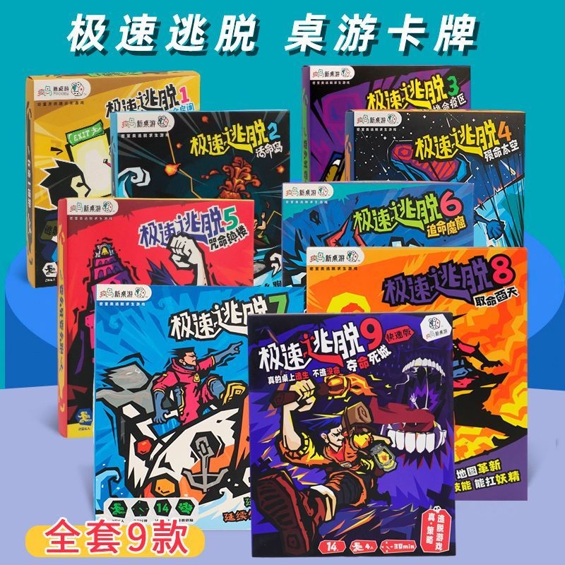 正版极速逃脱桌面游戏全套9盒