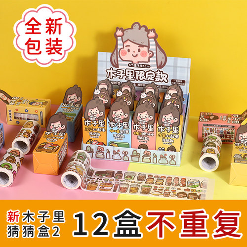 木子里和纸胶带全套不重复