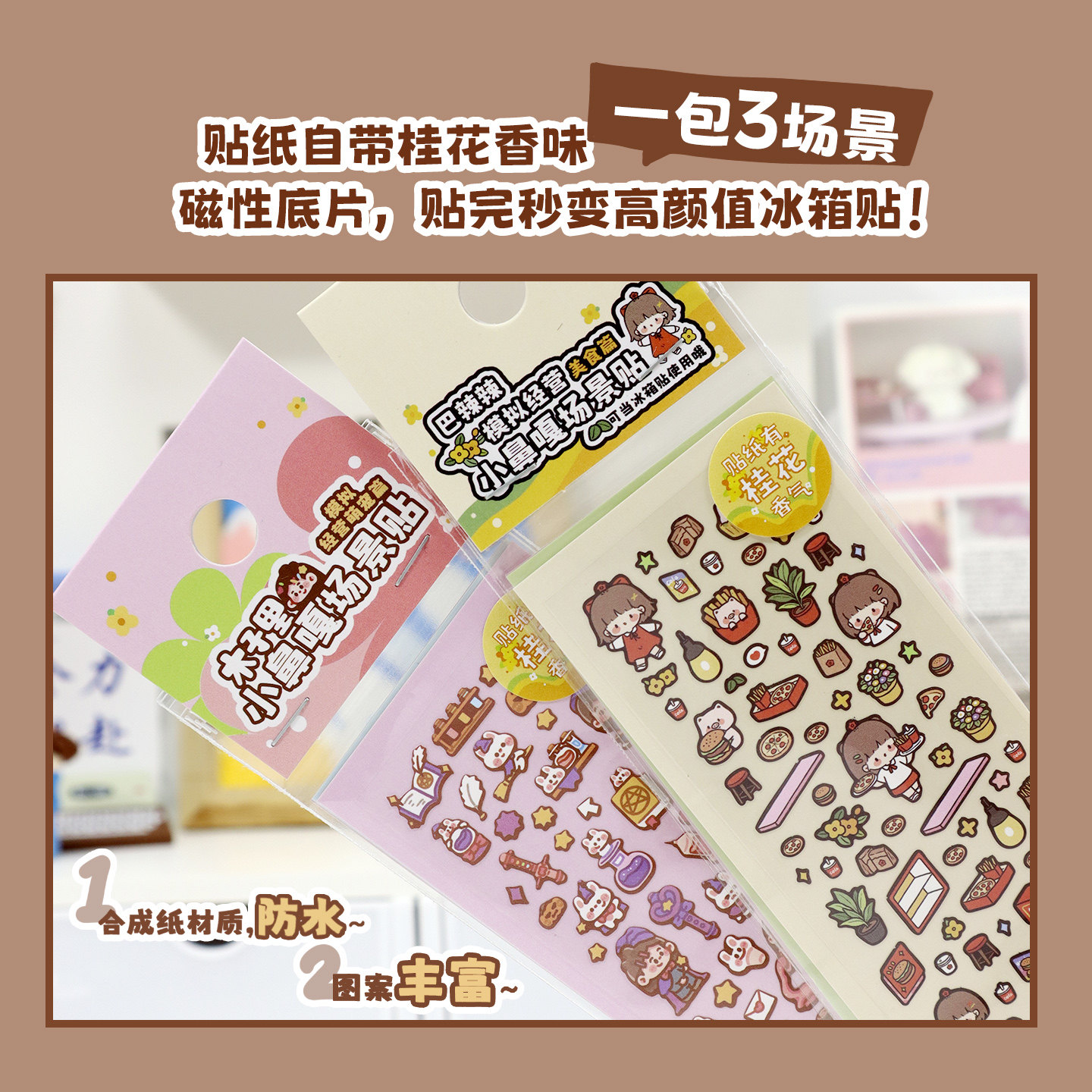 好看的木子里小鼻嘎场景图贴纸冰箱贴带桂花香即撕即贴带三个场景