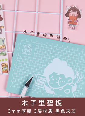 木子里垫板加厚耐用pvc切割雕刻垫板三层手帐裁剪工具多功能A6A5
