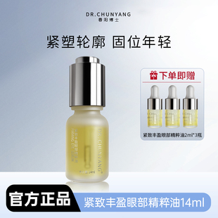 多多專屬 春陽博士緊致豐盈眼部精粹油14ml抗皺緊致改善黑眼圈