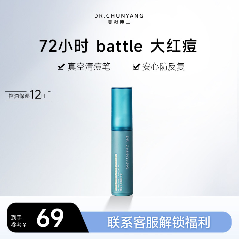 dr.chunyang春阳博士祛痘凝胶精华7.5ml改善痘印青春痘油痘肌
