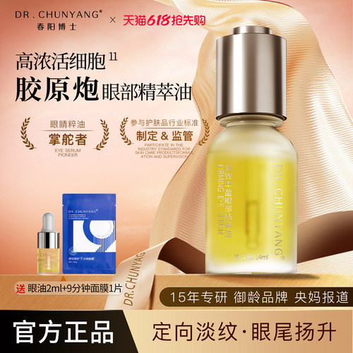 春阳博士紧致抗皱眼部精粹油