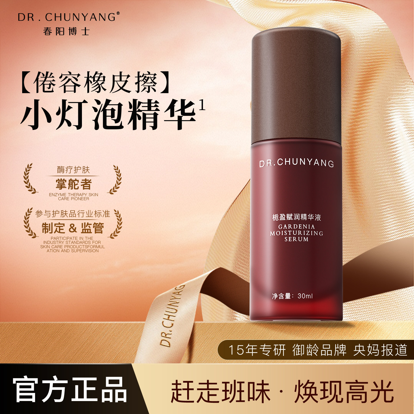春阳博士保湿焕亮面部精华液