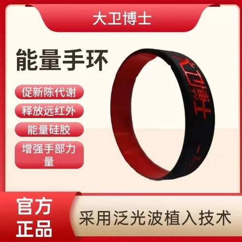 【大卫博士远红外手环】官方正品