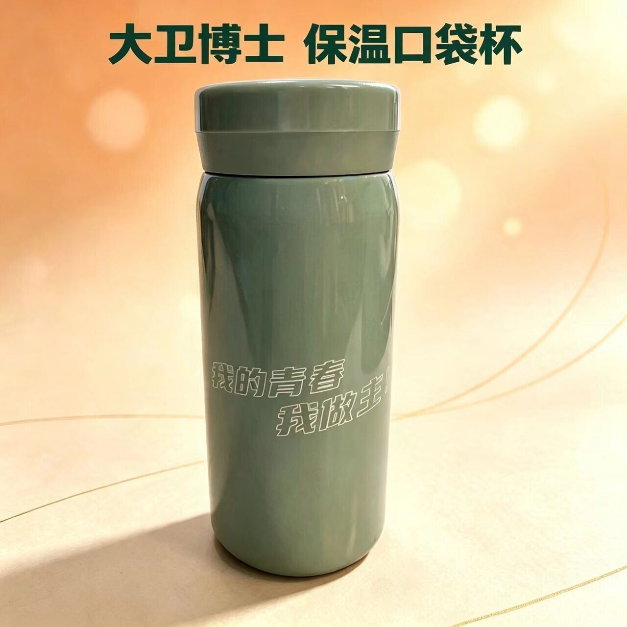 大卫博士官方正品远红外能量简约男女学生便携保温口袋水杯