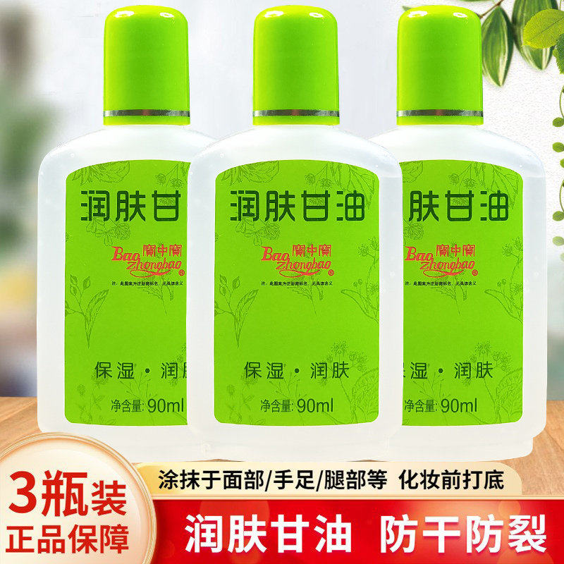 正品宝中宝润肤甘油90ml*3瓶脸部保湿护肤补水纯正品老牌妆前乳护