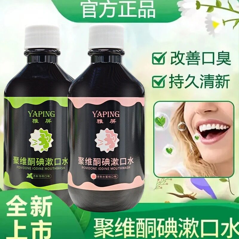 正品男女通用清新口气碘伏聚维酮碘漱口水异味接吻墙裂推荐便携旅