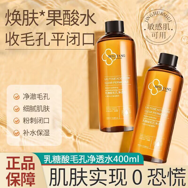 正品乳糖酸保湿爽肤水 控油收毛孔