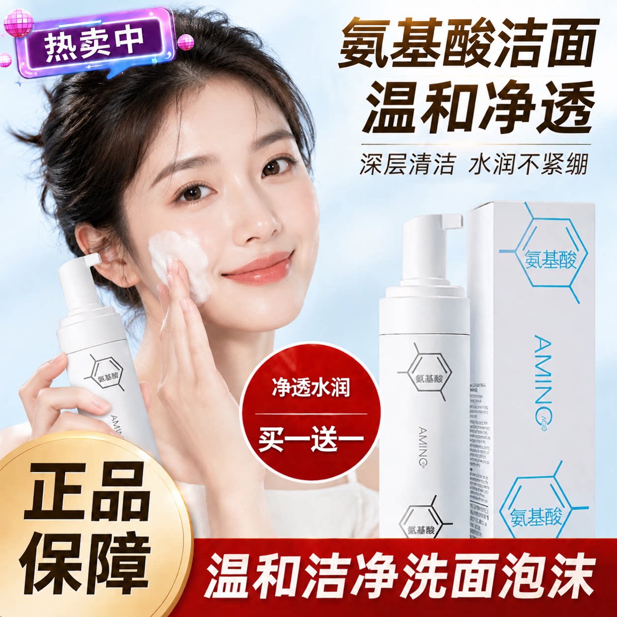 正品氨基酸洗面奶泡沫洁面慕斯温和清洁保湿除螨卸妆净颜女男士洗