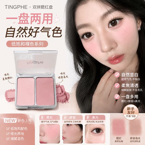 正品tingphe双拼腮红盘双色红盘哑光低饱和裸色系列高光修容显白