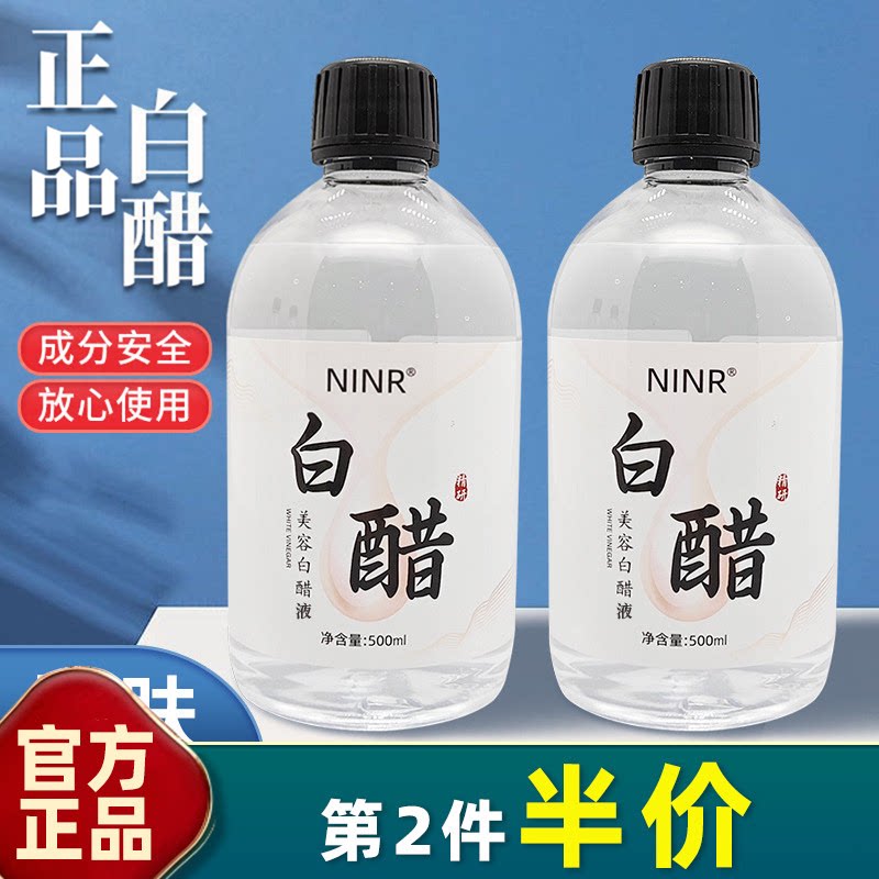 正品正品 大容量美容白醋液500ml洗脸醋美容醋专用醋面膜醋护肤爽