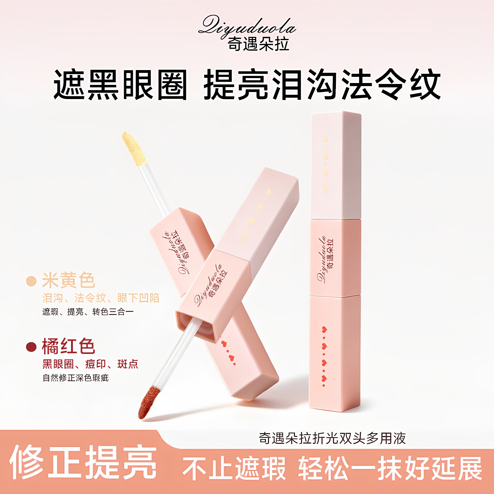 正品奇遇朵拉双头遮瑕液遮黑眼圈提亮泪沟法令纹修容双色遮瑕膏遮