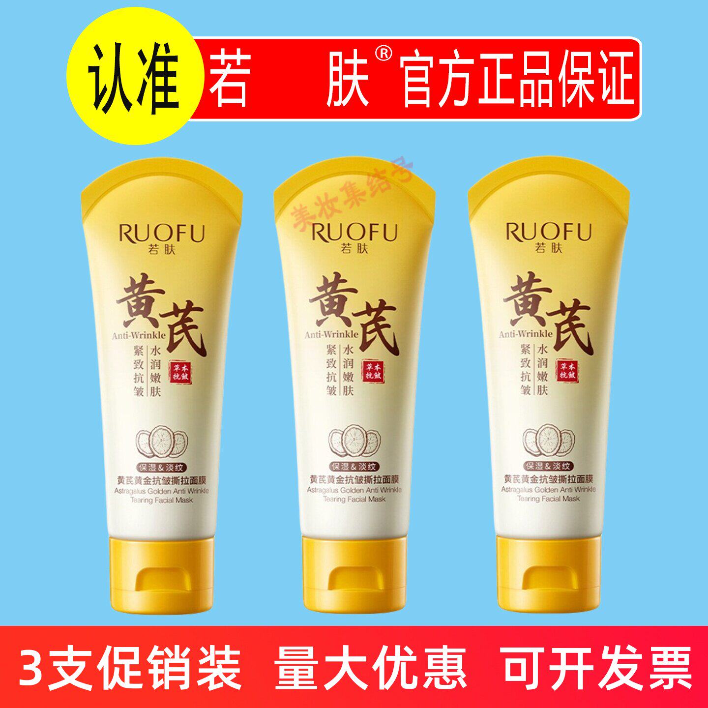 正品若肤黄芪黄金撕拉面膜80g女清洁养肤成膜快改善粗糙涂抹正品